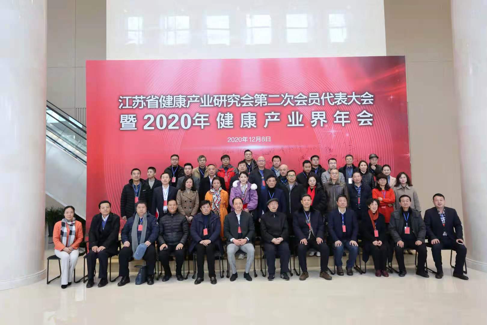 江苏省健康产业研究会召开换届大会